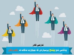 بزنس . كار ، ركابه‌ر ، بزنسی كه‌سیه‌تی . سه‌ركه‌وتن