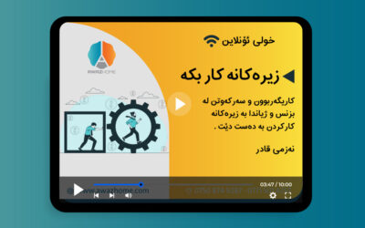 زیرەكانە كار بكە ، بە سەختی كار مەكە!