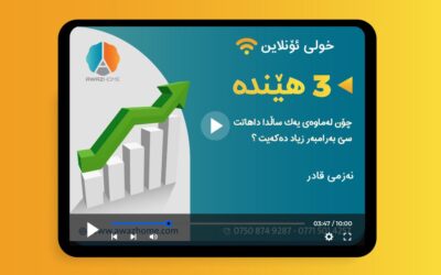 خولی ئۆنلاینی زیادكردنی داهات و سەرمایەگوزاریی دروست