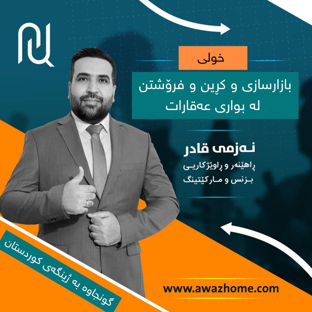 بازارسازی و فرۆش لە عەقارات