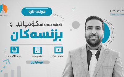 گەشەسەندنی كۆمپانیا و بزنسەكان