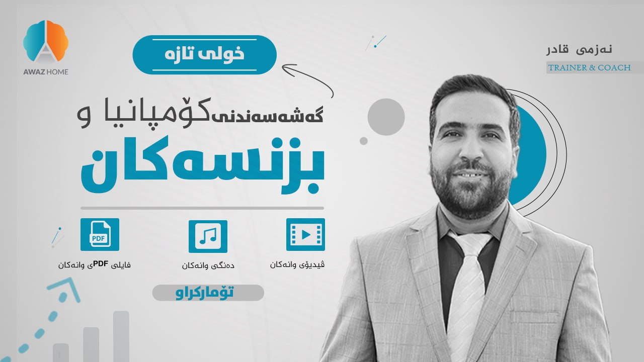 گەشەسەندنی كۆمپانیا و بزنسەكان