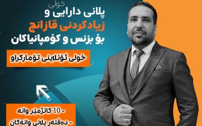 پلانی دارایی و زیادكردنی قازانج  لە بزنس و كۆمپانیاكان