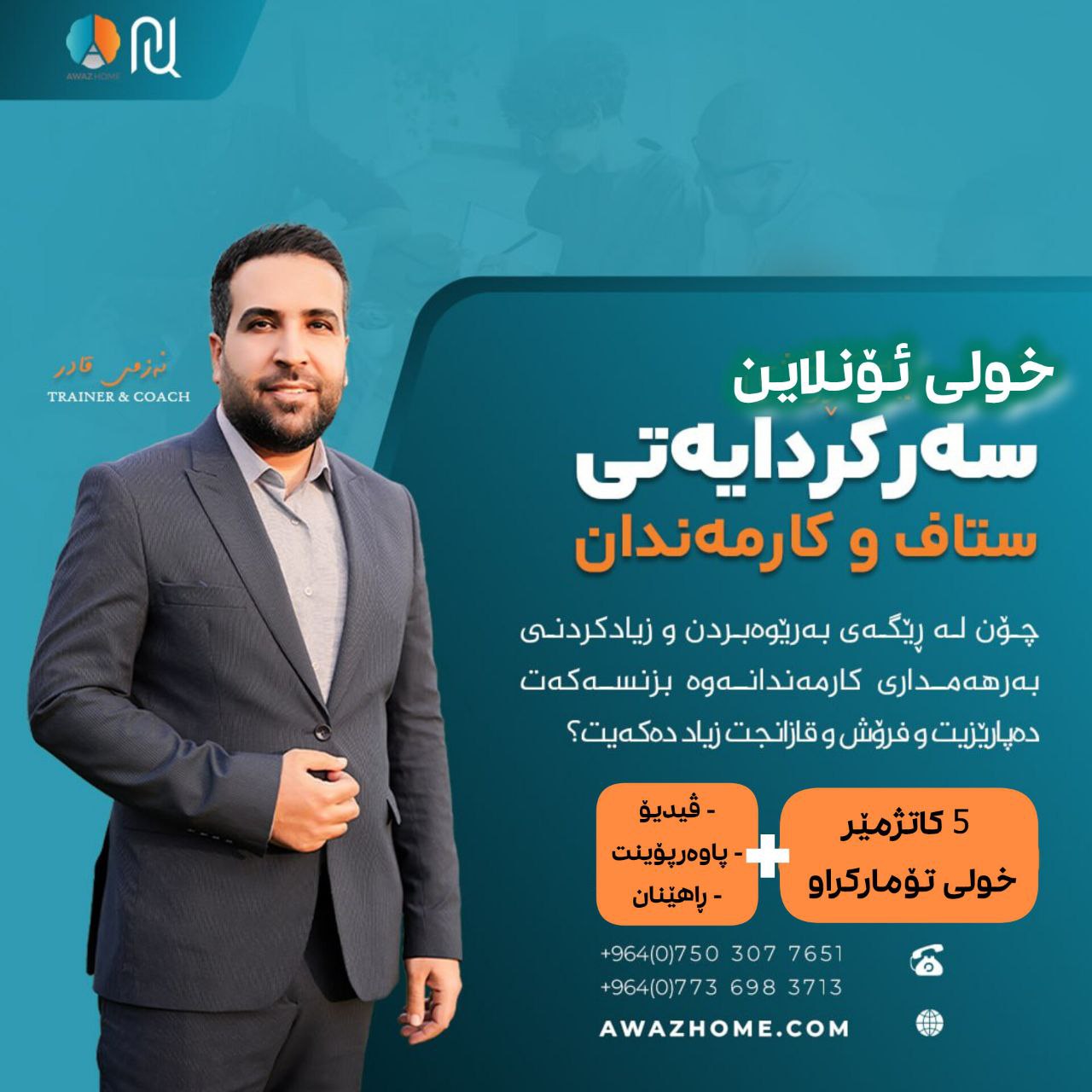 خولی سەركردایەتی ستاف و كارمەندان