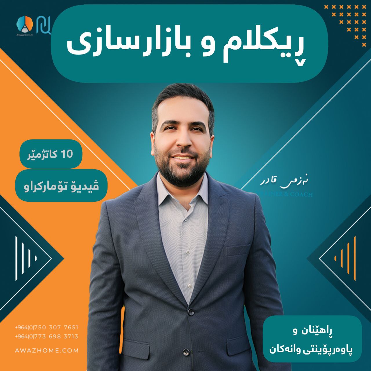 خولی پێشكەوتووی ریكلام و بازارسازی و فرۆش