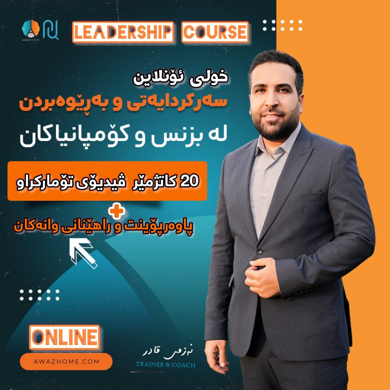 خولی پێشكەوتووی Leadership