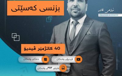 خولی پێشكەوتووی بزنسی كەسێتی