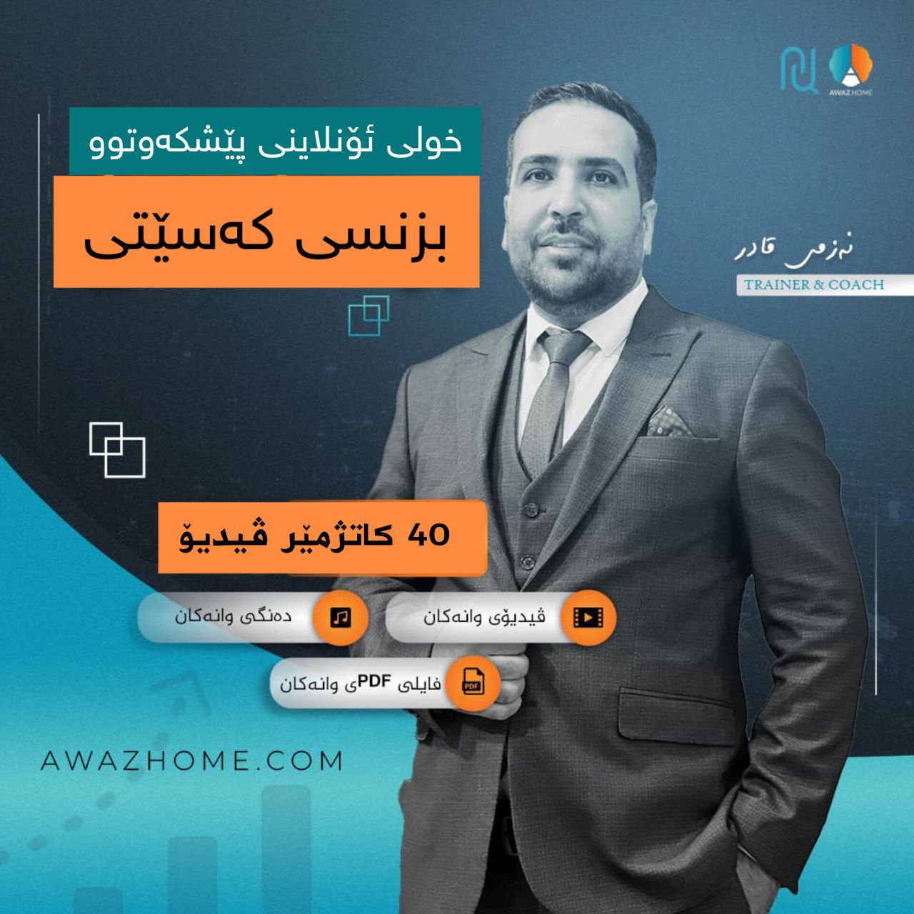 خولی پێشكەوتووی بزنسی كەسێتی