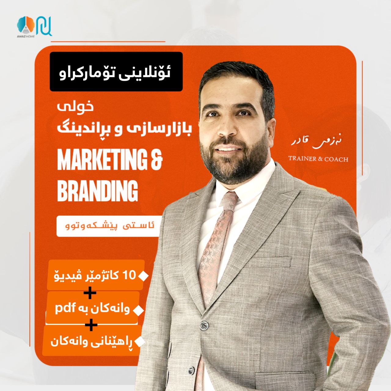 بازارسازی و بڕاندینگ