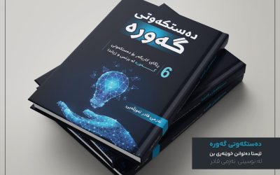 كتێبی دەستكەوتی گەورە
