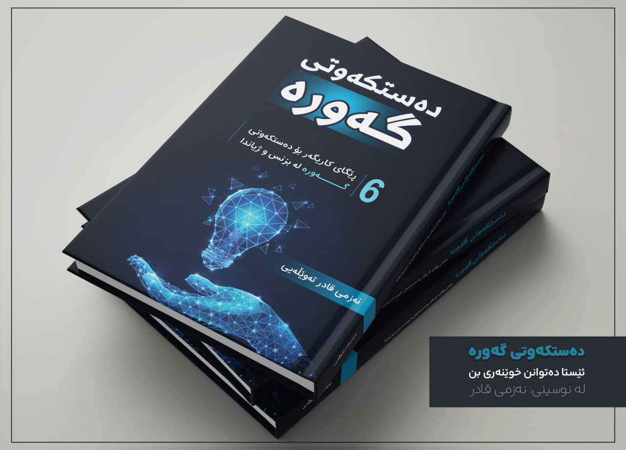 كتێبی دەستكەوتی گەورە
